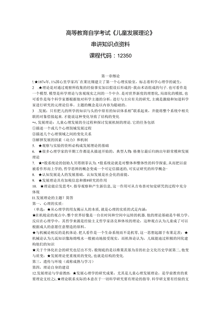 【参考】自考《儿童发展理论12350》串讲知识点资料.docx_第1页