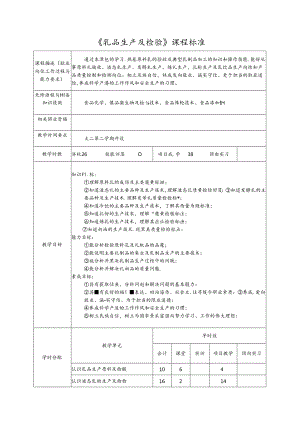 《乳品生产及检验》课程标准.docx