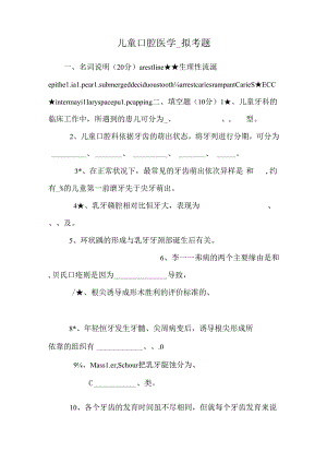 儿童口腔医学_拟考题.docx