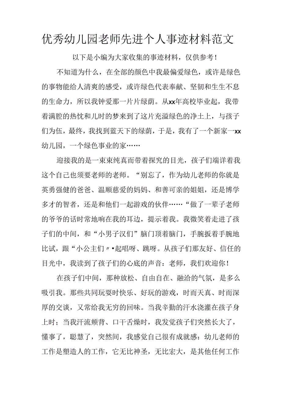 优秀幼儿园教师先进个人事迹材料范文.docx_第1页