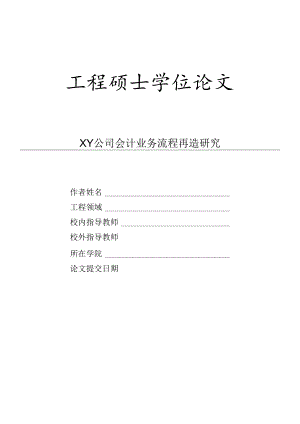 XY公司会计业务流程再造研究.docx