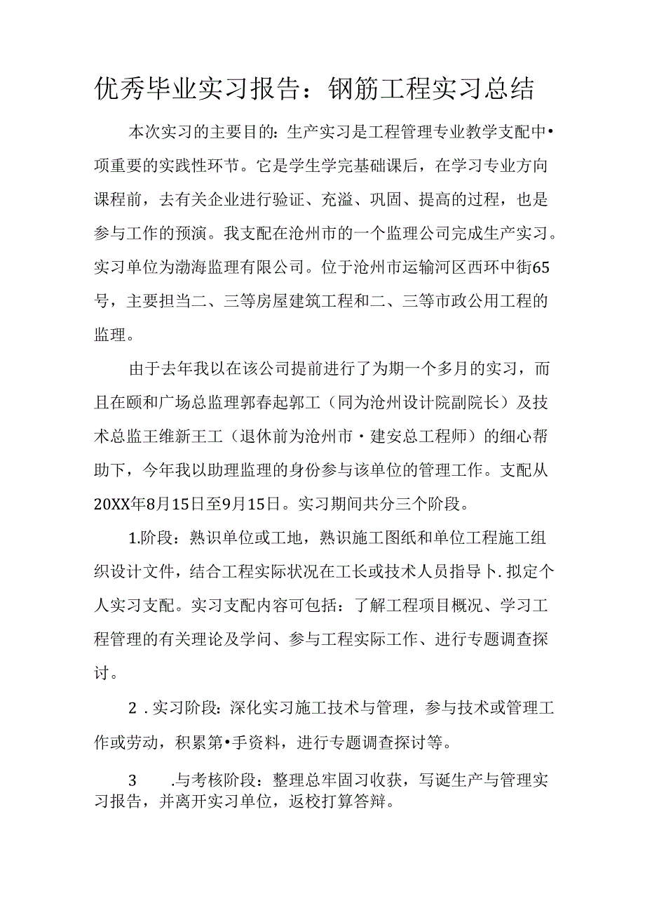 优秀毕业实习报告：钢筋工程实习总结.docx_第1页