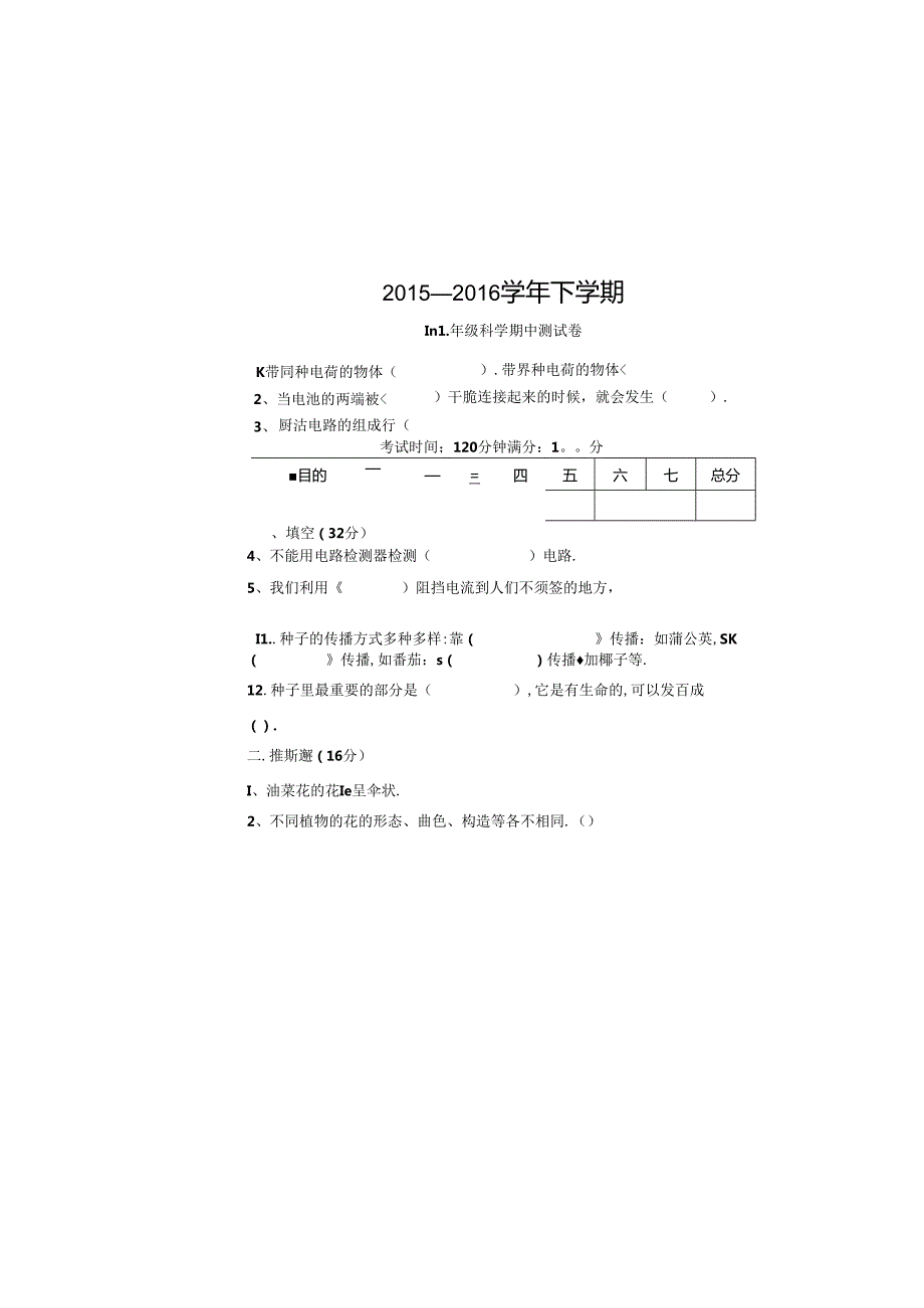 人教版四年级科学下册期中试卷.docx_第2页