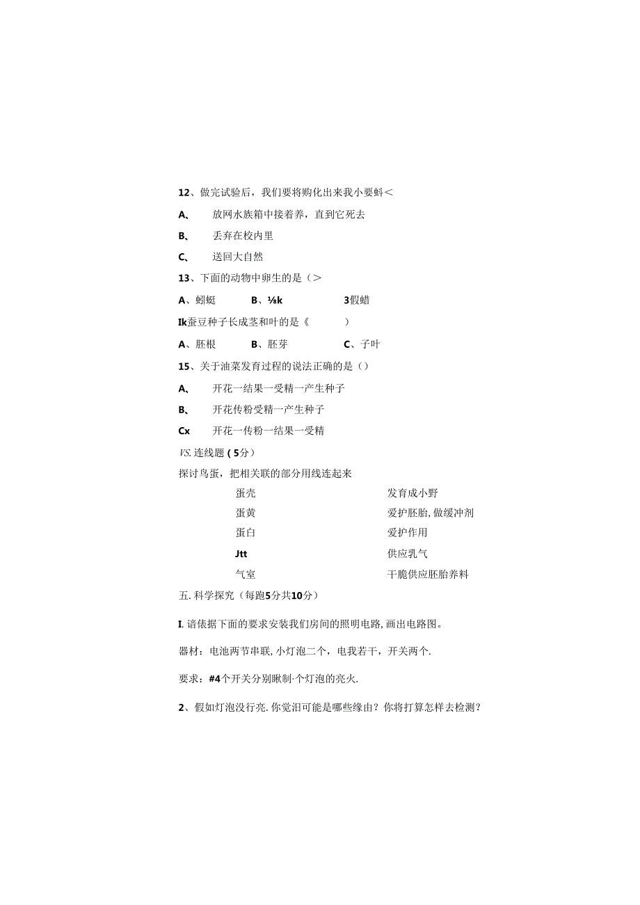 人教版四年级科学下册期中试卷.docx_第3页