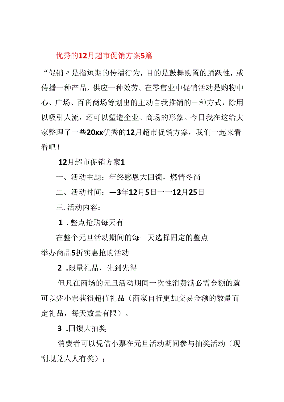 优秀的12月超市促销方案5篇.docx_第1页