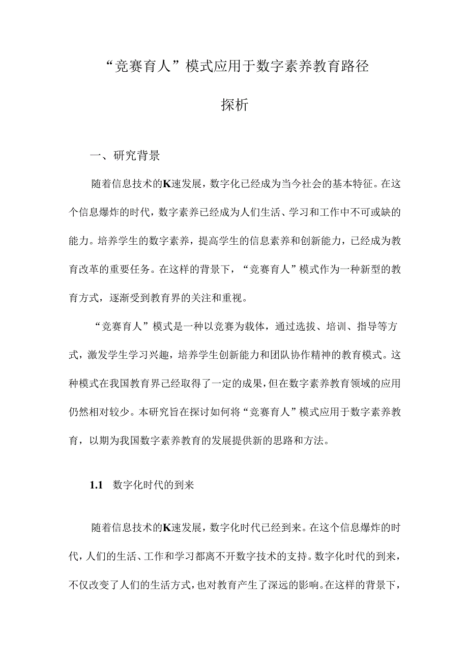 “竞赛育人”模式应用于数字素养教育路径探析.docx_第1页