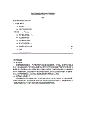 【《药品销售管理信息系统设计》1400字】.docx