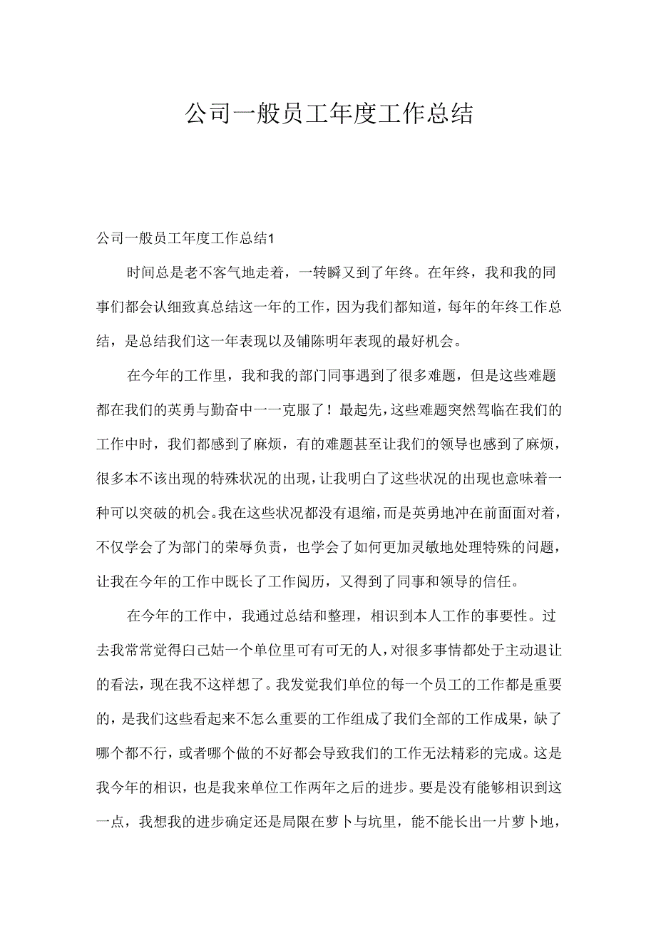 公司普通员工年度工作总结.docx_第1页