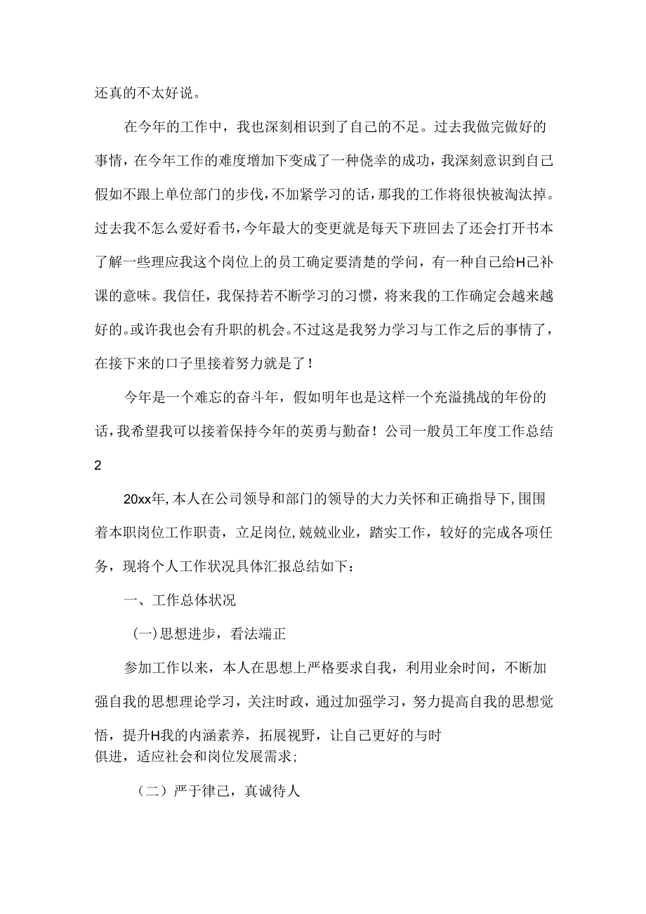 公司普通员工年度工作总结.docx_第2页