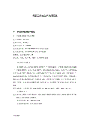 【《聚氯乙烯的生产流程综述》2600字】.docx