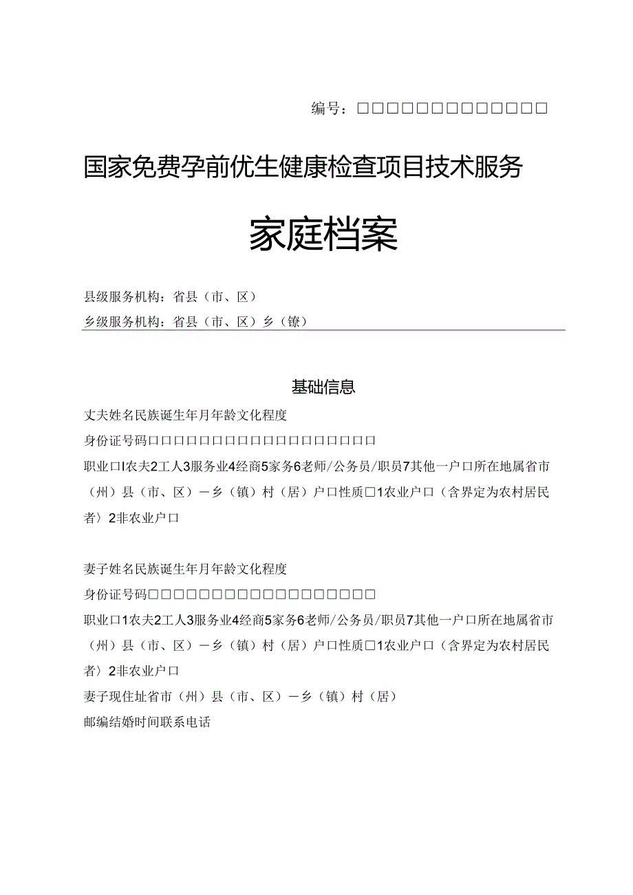 免费孕前优生健康检查项目技术服务《家庭档案》.docx_第1页