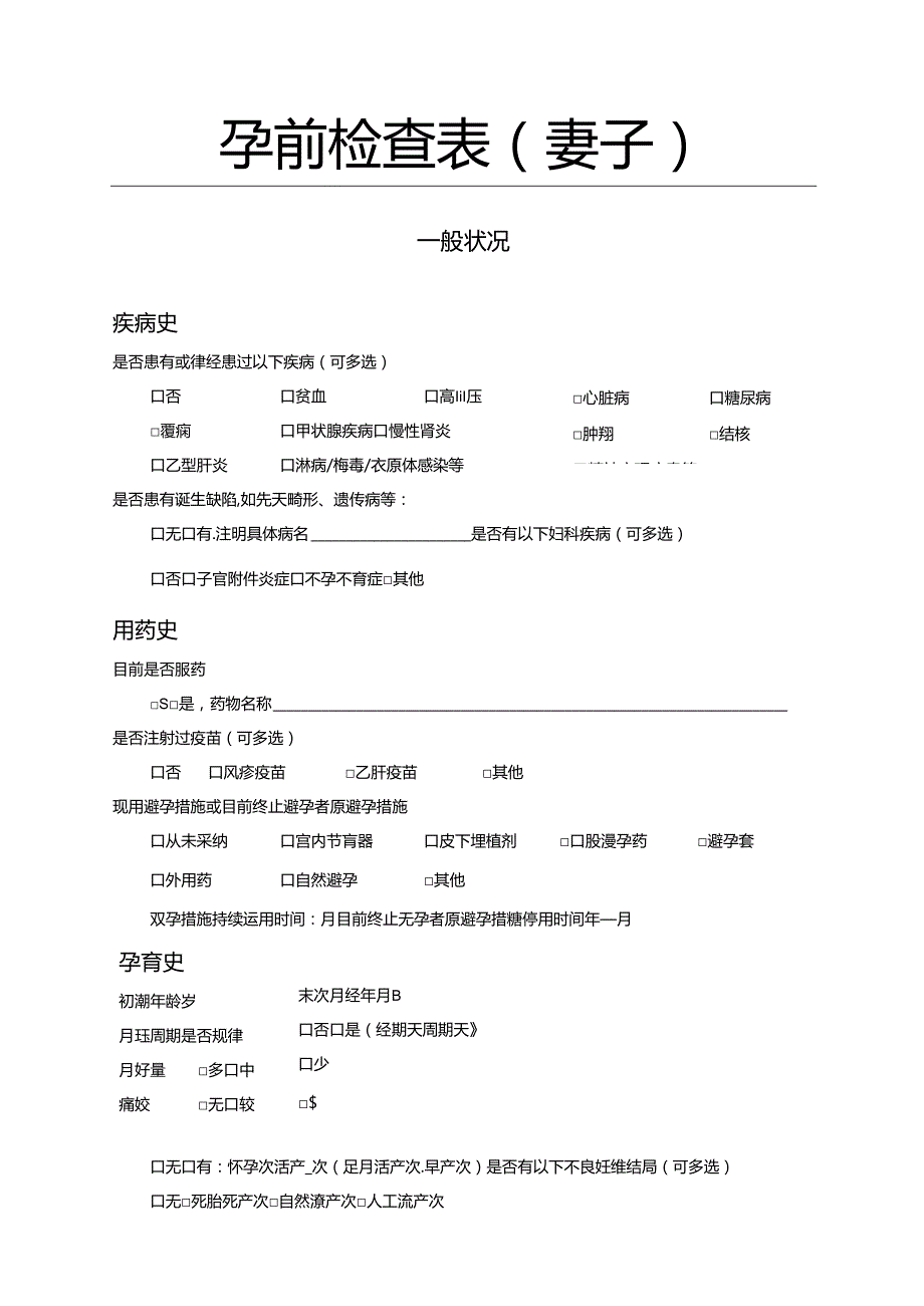 免费孕前优生健康检查项目技术服务《家庭档案》.docx_第3页