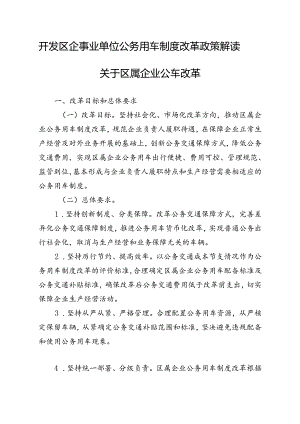 企事业单位公务用车制度改革政策解读.docx