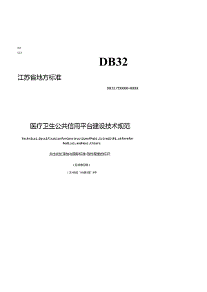 《医疗卫生公共信用平台建设技术规范（征.docx