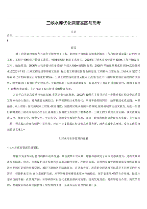 三峡水库优化调度实践与思考.docx