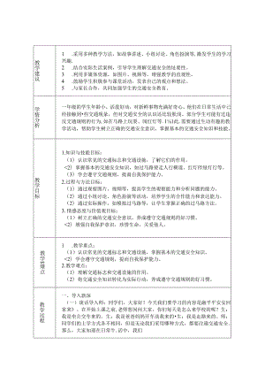 《4 平平安安回家来》教学设计-2024-2025学年道德与法治一年级上册统编版（表格版）.docx