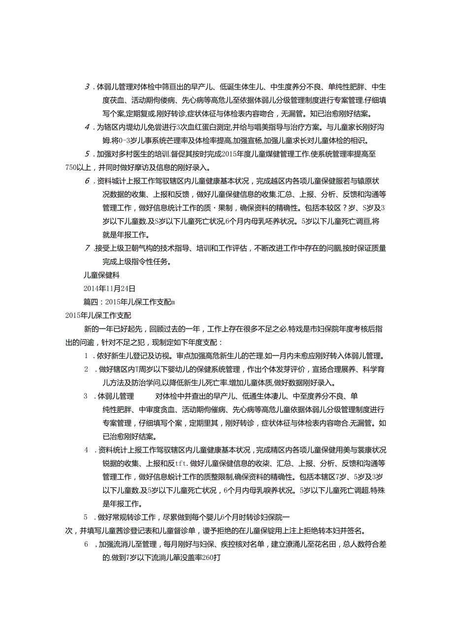 儿童保健工作计划(共12篇).docx_第3页