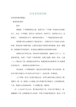 优秀教师演讲稿_59.docx