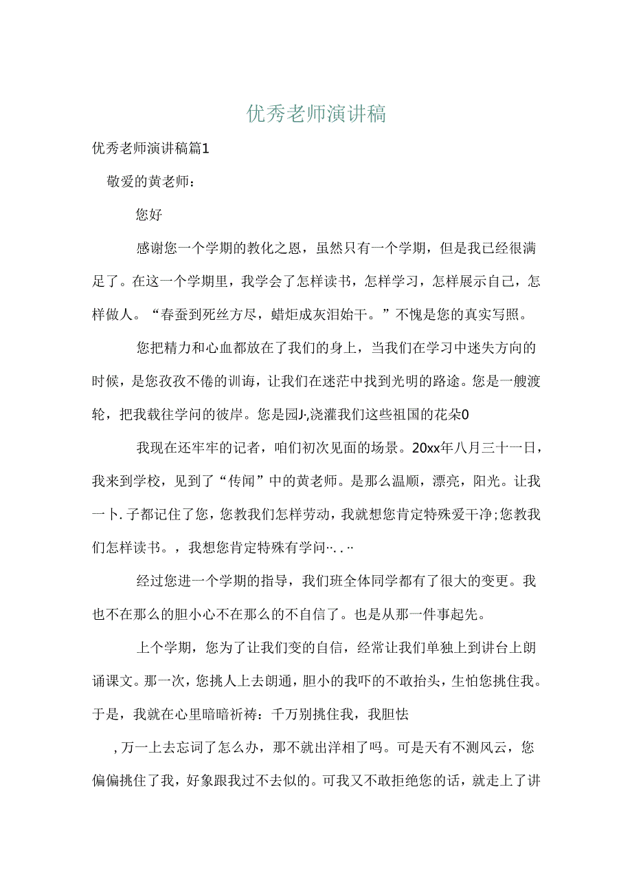 优秀教师演讲稿_59.docx_第1页