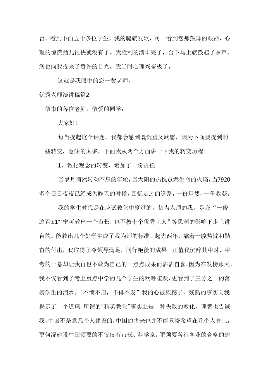 优秀教师演讲稿_59.docx_第2页