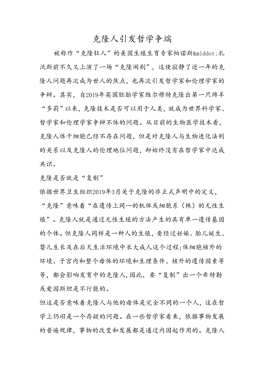 克隆人引发哲学争端.docx_第1页