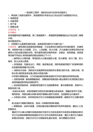 一级消防工程师：消防安全技术实务考试题库三.docx