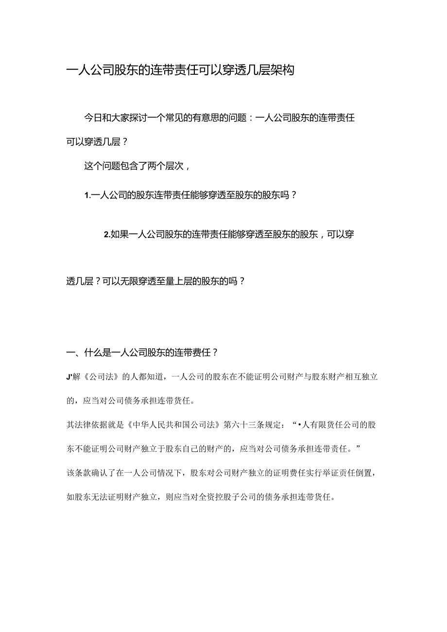 一人公司股东的连带责任可以穿透几层架构.docx_第1页