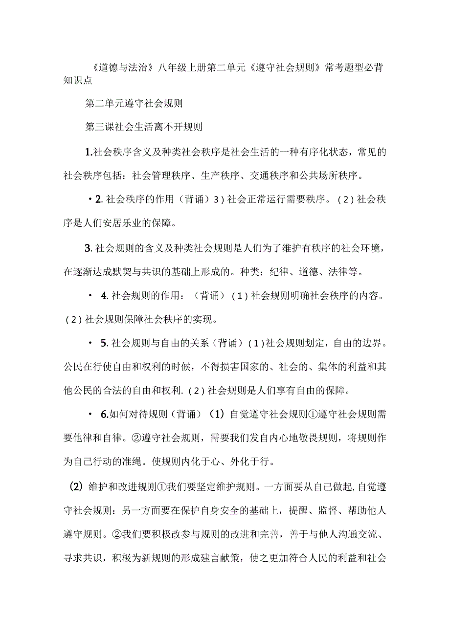 《道德与法治》八年级上册第二单元《遵守社会规则》常考题型必背知识点.docx_第1页