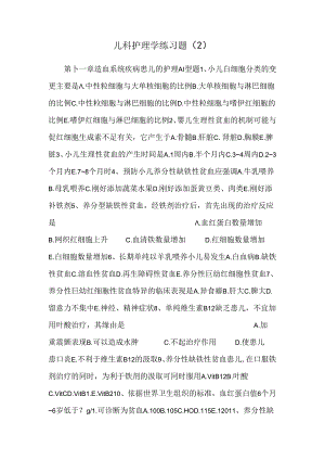 儿科护理学练习题 _0.docx