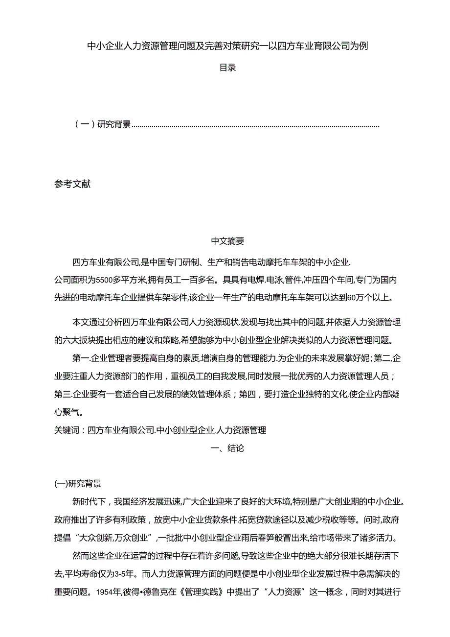 【《中小企业人力资源管理问题及完善建议—以四方车业有限公司为例（论文）》6100字】.docx_第1页