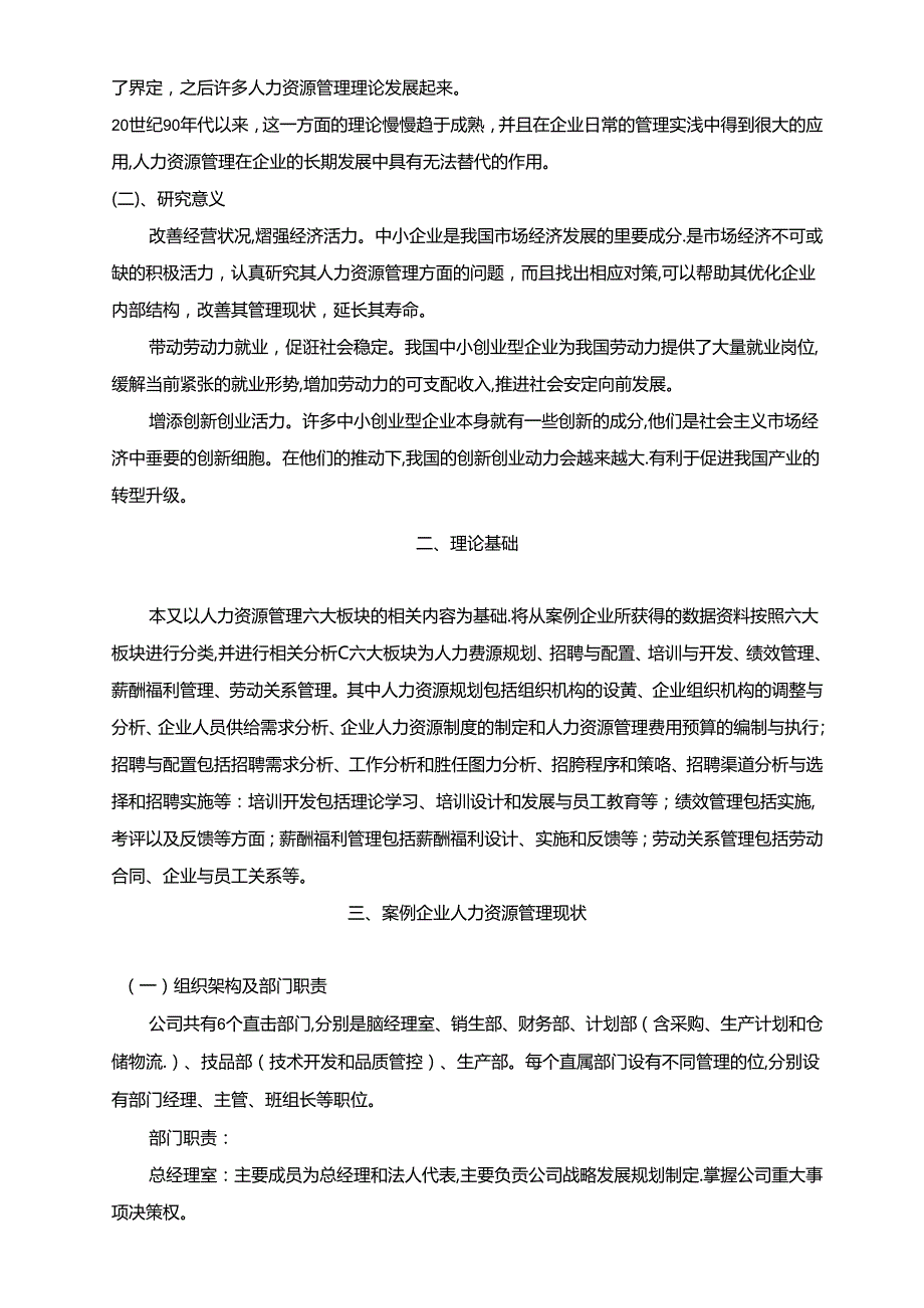 【《中小企业人力资源管理问题及完善建议—以四方车业有限公司为例（论文）》6100字】.docx_第2页