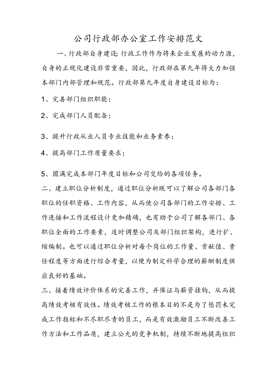 公司行政部办公室工作计划范文.docx_第1页