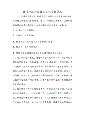 公司行政部办公室工作计划范文.docx