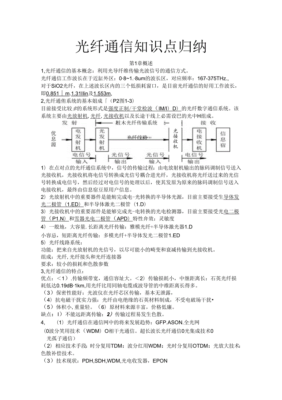 光纤通信知识点归纳.docx_第1页