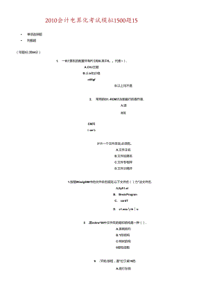 XXXX会计电算化考试模拟.docx