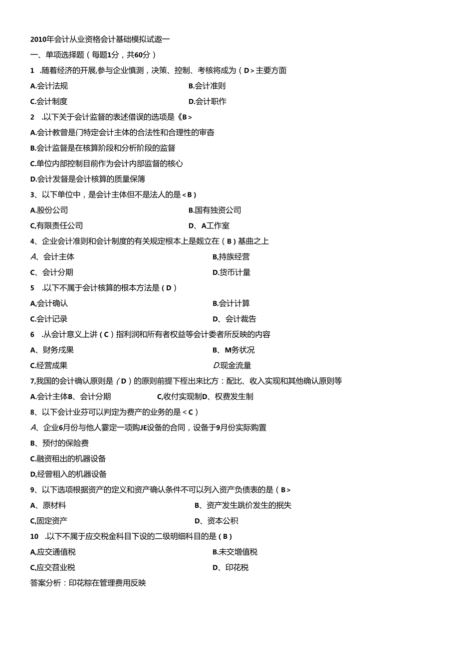 XXXX年会计从业资格会计基础模拟试题.docx_第1页