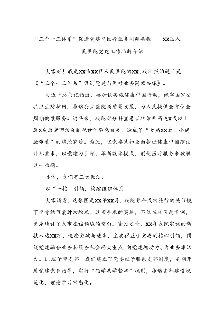 “三个一三体系”促进党建与医疗业务同频共振——xx区人民医院党建工作品牌介绍.docx_第1页