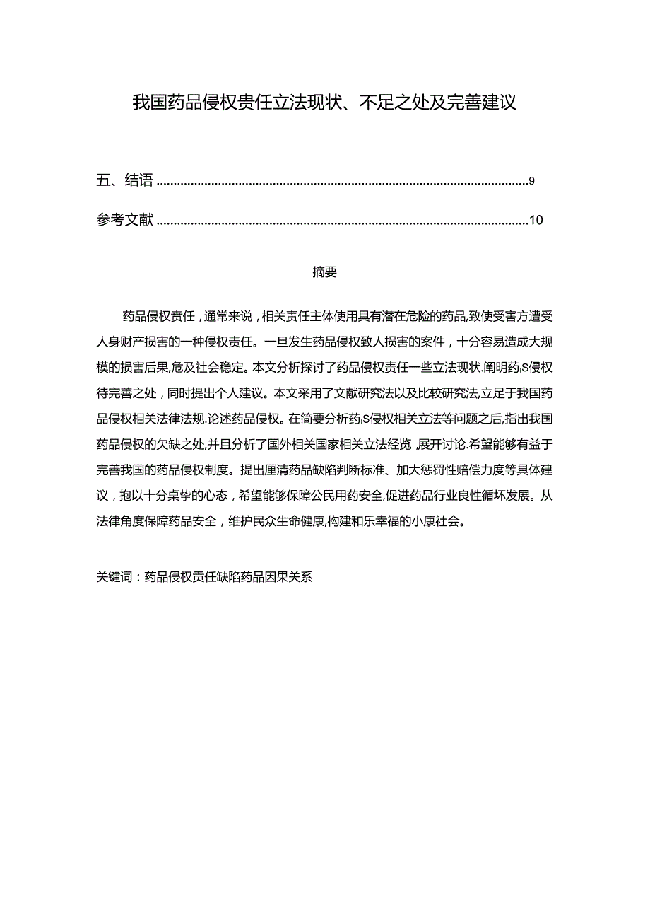 【《我国药品侵权责任立法现状、不足之处及完善建议》7100字（论文）】.docx_第1页