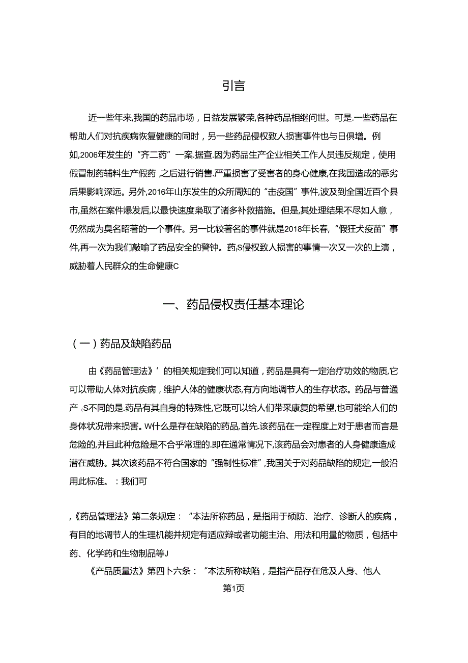 【《我国药品侵权责任立法现状、不足之处及完善建议》7100字（论文）】.docx_第2页