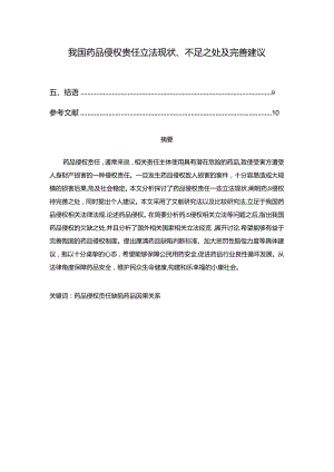 【《我国药品侵权责任立法现状、不足之处及完善建议》7100字（论文）】.docx