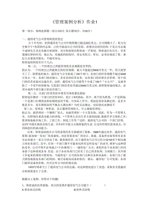 《管理案例分析》课程作业.docx