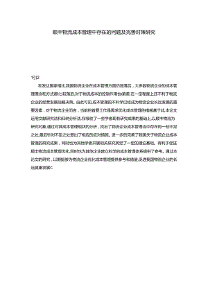 【《顺丰物流成本管理中存在的问题及完善建议》6700字（论文）】.docx