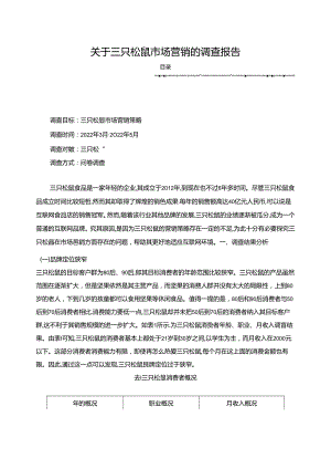 【《关于三只松鼠市场营销的调查报告（含问卷）》3100字】.docx