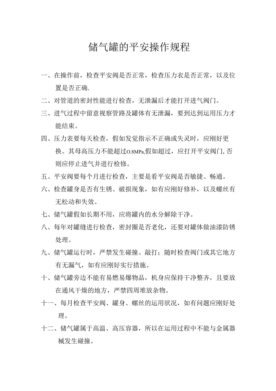 储气罐的安全操作规程与注意事项.docx_第1页