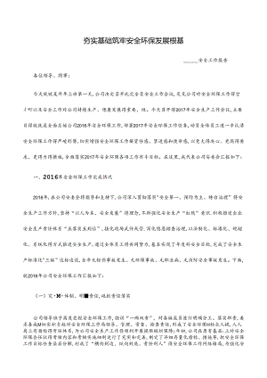 企业安全生产工作报告.docx