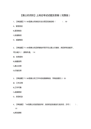 【推土机司机】上岗证考试试题及答案（完整版）.docx