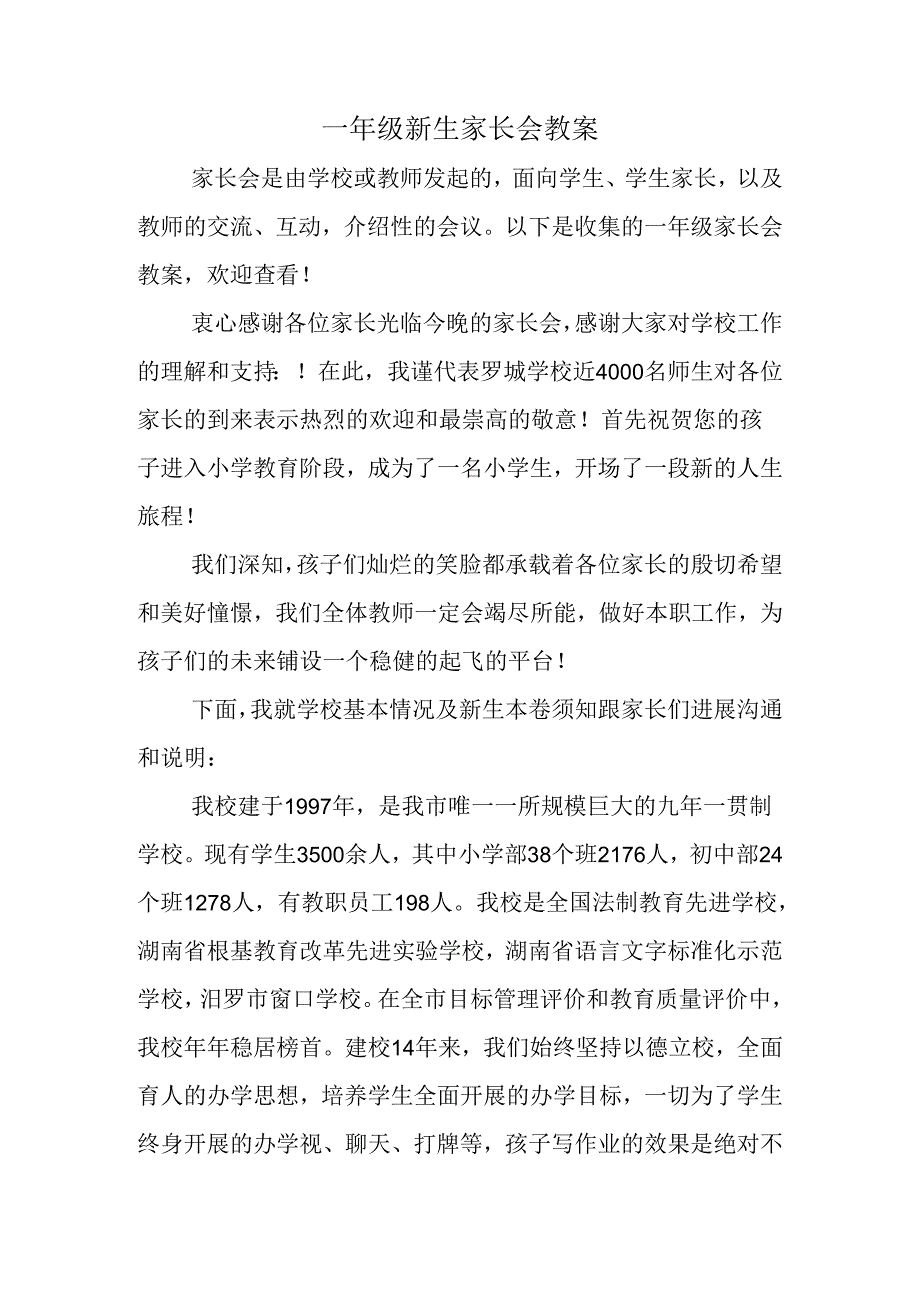 一年级新生家长会教学案.docx_第1页