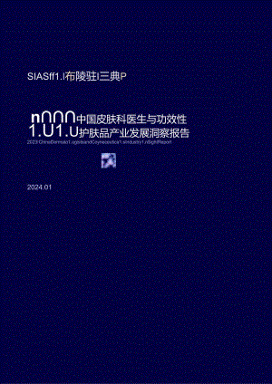 【美妆护肤报告】2023中国皮肤科医生与功效性护肤品产业发展洞察报告-中国科学护肤联盟&优麦医生.docx