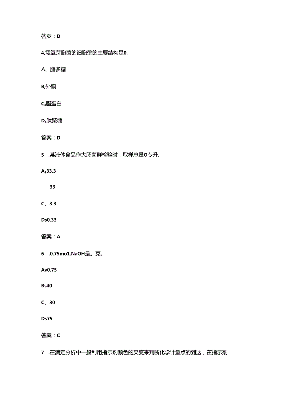 《粮农食品安全评价》考试复习题库（含答案）.docx_第2页