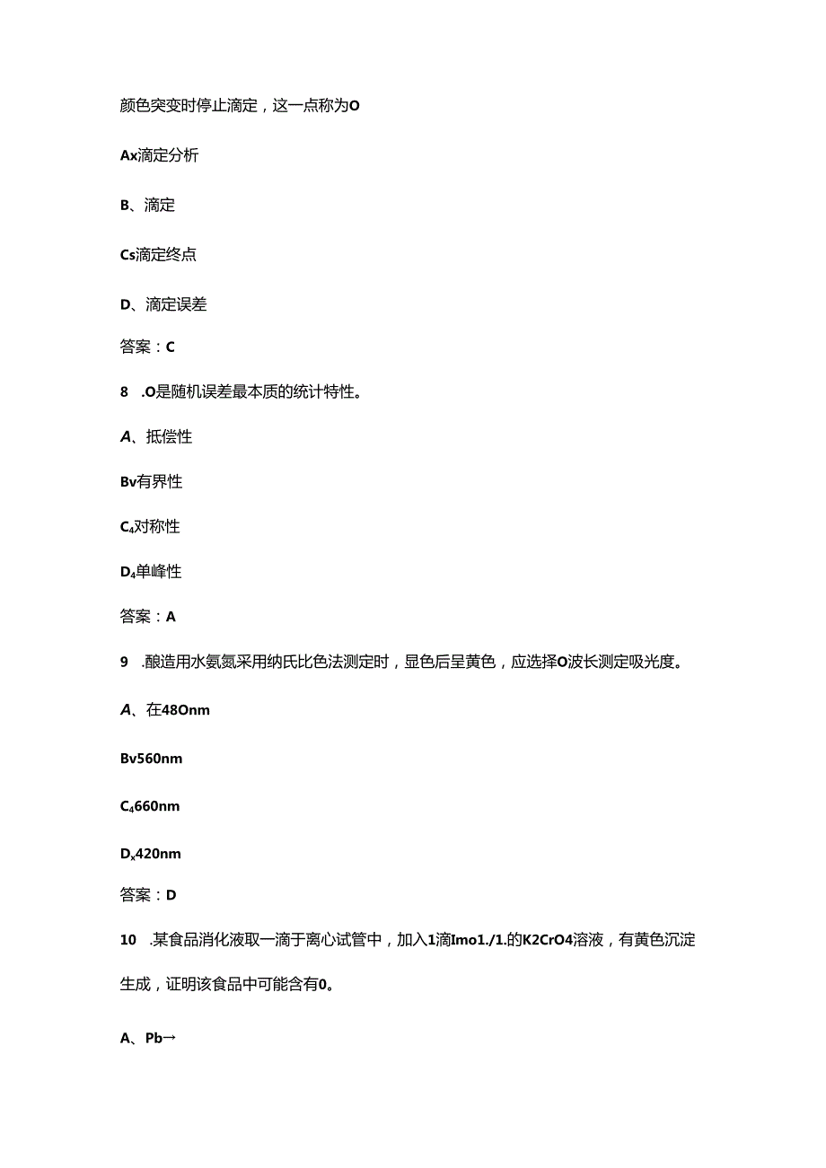 《粮农食品安全评价》考试复习题库（含答案）.docx_第3页